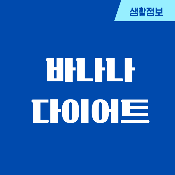 바나나 다이어트, 진짜 효과 있었던 나의 경험담
