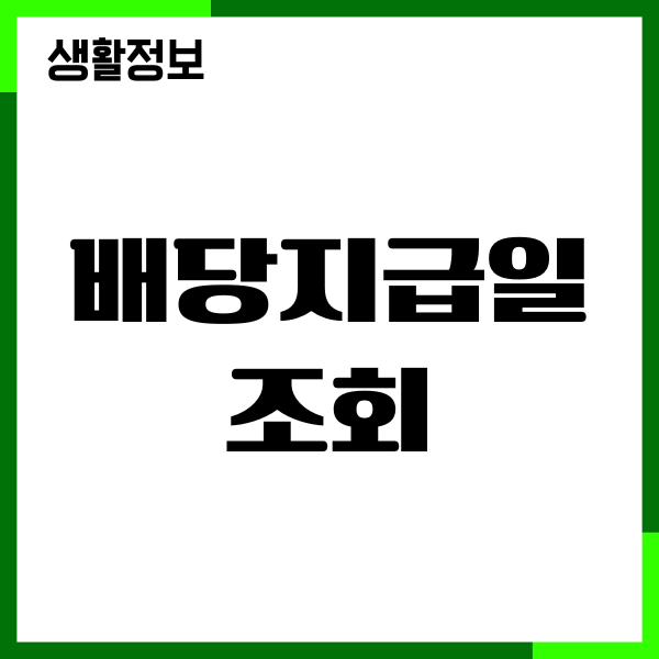 배당지급일 조회 방법, 배당금 확인, 세금 계산 가이드