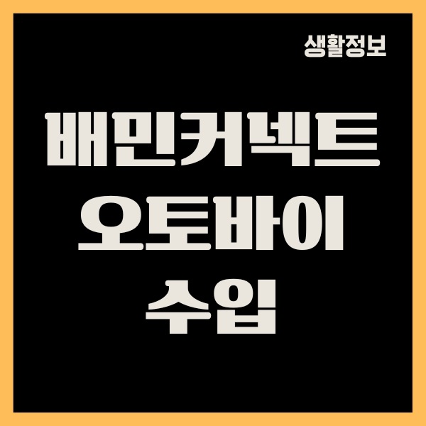 배민커넥트 오토바이 수입 비교, 현실적인 부업, 실제후기