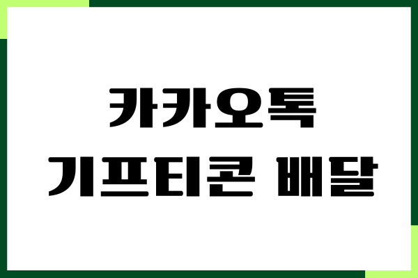 버거킹 카카오톡 기프티콘 배달 방법, 메뉴 변경, 할인