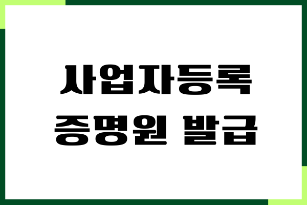 사업자등록증명원 인터넷 발급, 홈텍스 이용방법