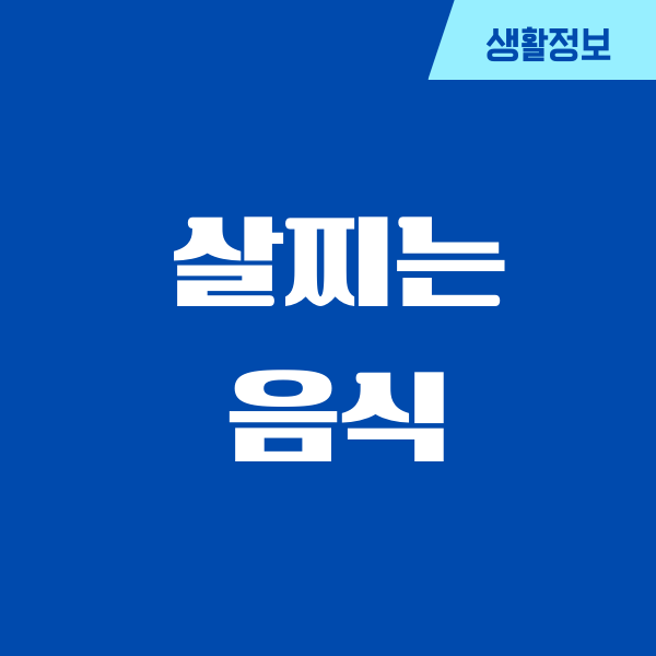 살찌는 음식, 제가 당했던 현실적인 이야기