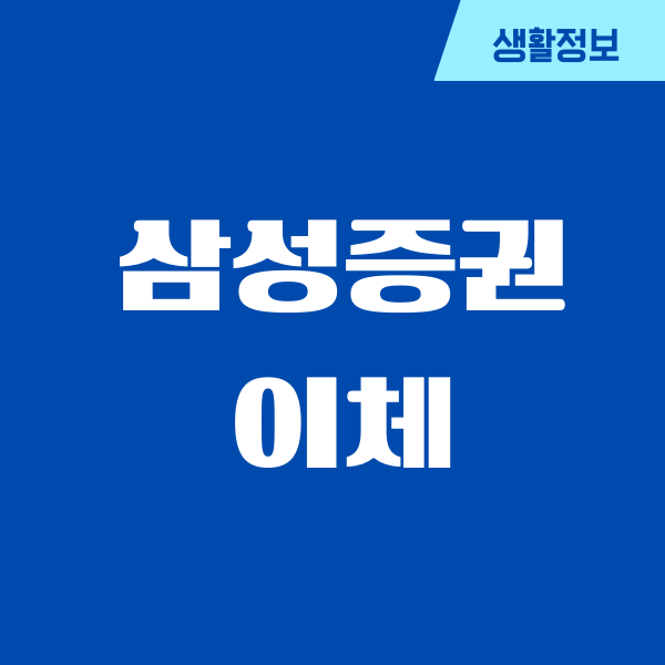 삼성증권 이체 수수료, 입금, 출금, 예수금, 수수료 면제, 이체한도
