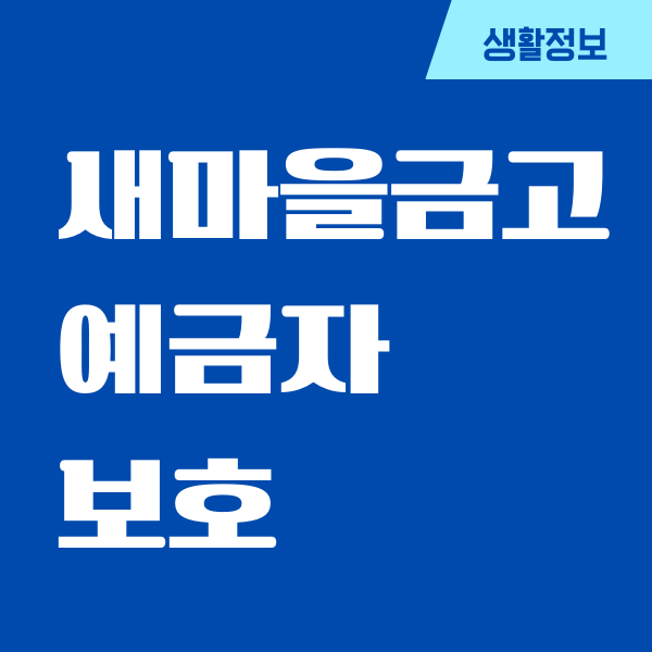 새마을금고 보험 예금자 보호 한도, 개인 법인 적용 대상