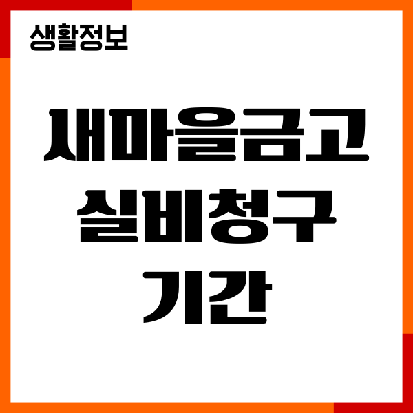 새마을금고 실비청구 기간, 서류, 모바일앱 청구방법