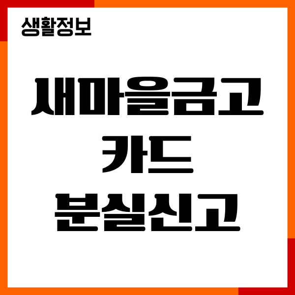 새마을금고카드 분실신고 취소 방법, 재발급 절차