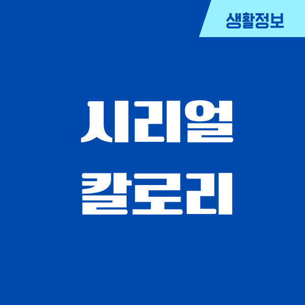 시리얼 칼로리, 나도 당한 줄 몰랐던 이야기