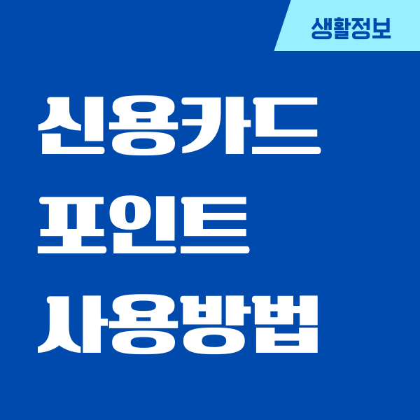 신용카드 포인트 사용방법, 통합조회, 적립, 현금화
