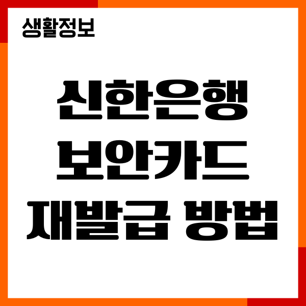 신한은행 보안카드 재발급 방법, 사용법 총정리