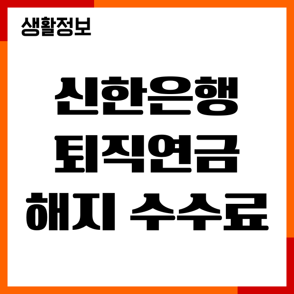 신한은행 퇴직연금 해지 수수료, 퇴직소득세, 해지방법