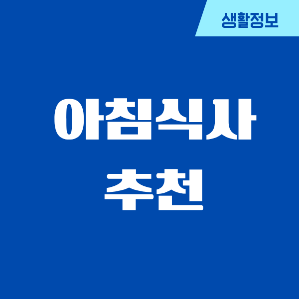 아침식사 추천, 제가 직접 해본 방식들 정리해봤어요