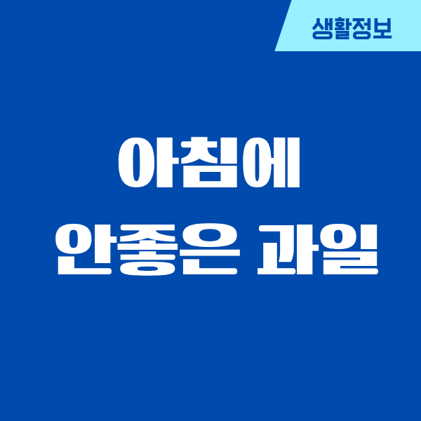 아침에 먹으면 안좋은 과일, 제가 겪은 경험담