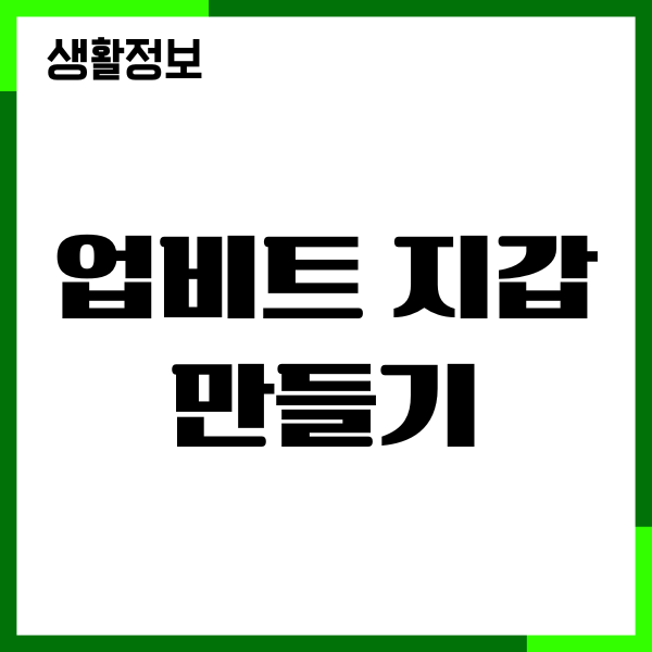 업비트 지갑 만들기, 입금 송금, 비트코인 투자가이드