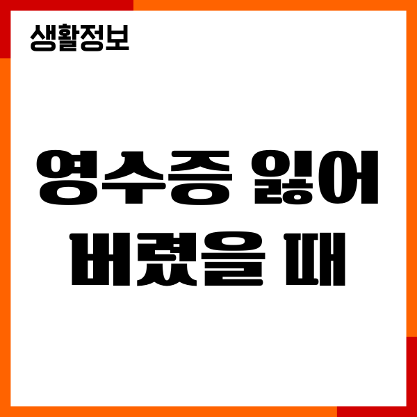 영수증 잃어 버렸을 때 대처법, 재발행, 환불과정