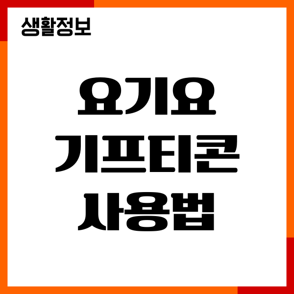 요기요 기프티콘 사용법, 구매방법, 등록, 혜택 총정리