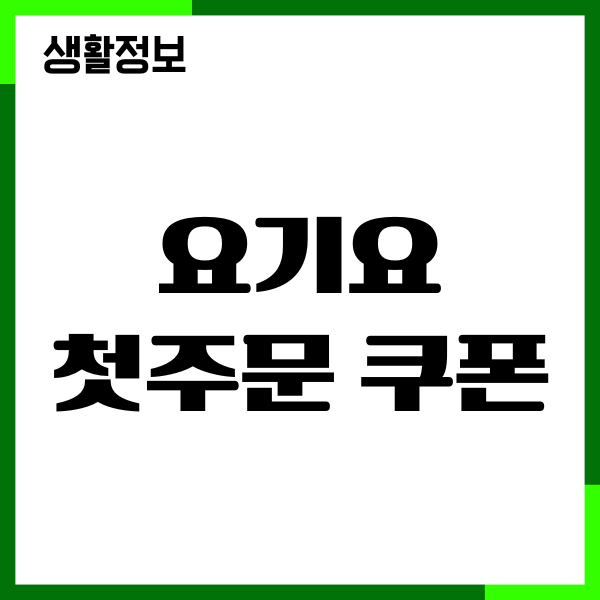 요기요 첫주문 쿠폰 받는법, 친구추천쿠폰, 최대혜택