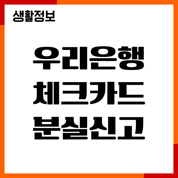 우리은행 체크카드 분실신고, 재발급 방법, 수수료