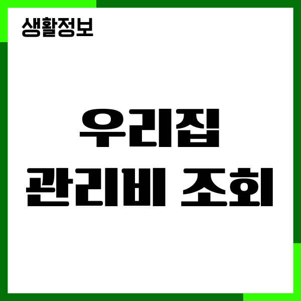 우리집 관리비 조회 방법, 아파트 관리비 확인, 조회하기