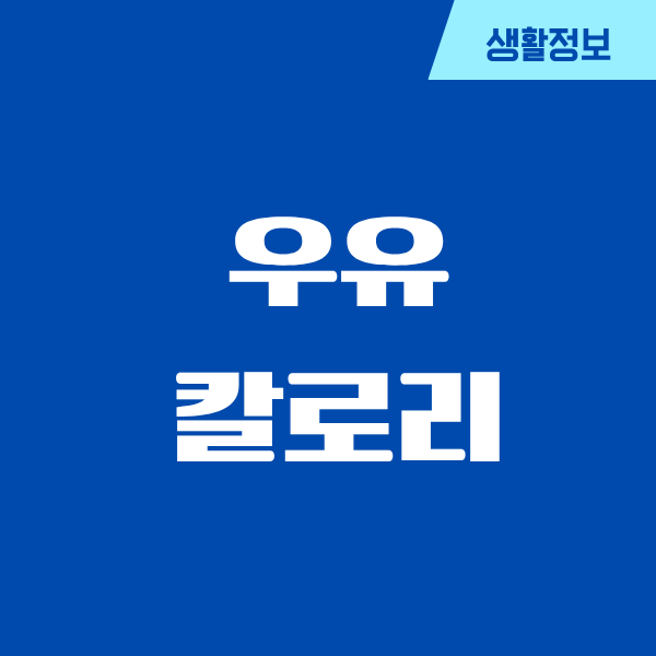 우유 칼로리, 알고 나니 다이어트에 도움이 되더라고요