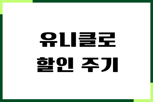 유니클로 할인 주기, 쿠폰, 코드, 할인 받기 꿀팁