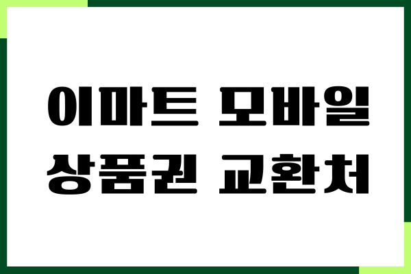 이마트 모바일 상품권 교환처, 사용처, 현금화방법