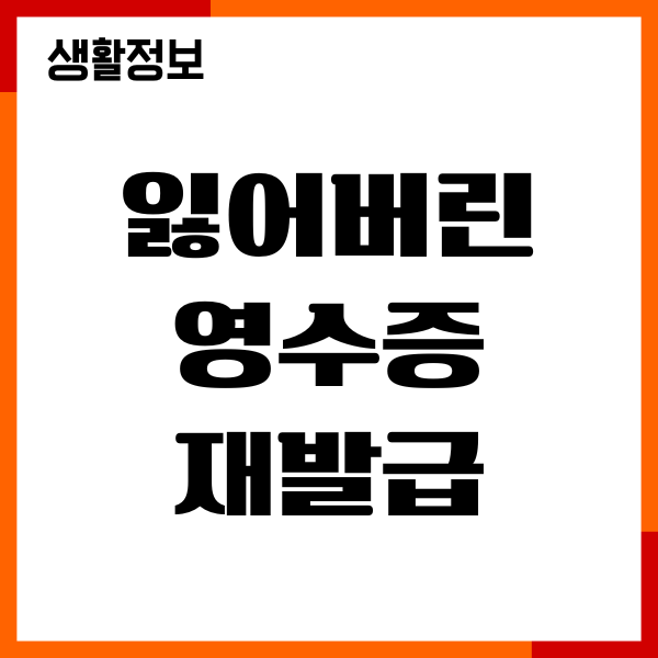 잃어버린 영수증 재발급, 매출전표 발급 총정리