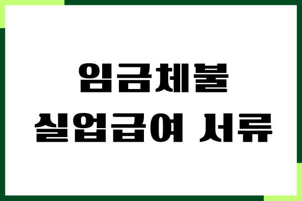 임금체불 실업급여 서류, 실업급여 수령 절차, 방법
