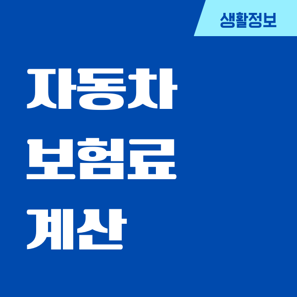 자동차 보험료 계산, 보장내용, 혜택, 장단점, 보험가입