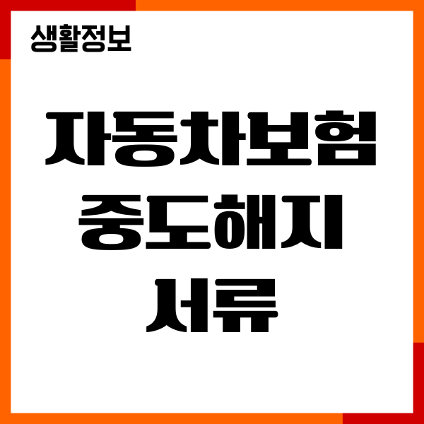 자동차보험 중도해지 서류, 환급금 조회, 절차, 해지방법