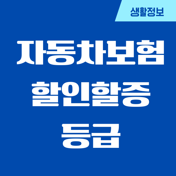 자동차보험 할인할증등급 조회, 보험처리, 환급받기