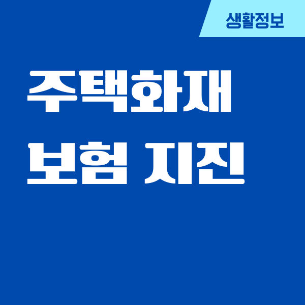 주택화재보험 지진 특약, 보장내용, 보험료 계산, 보험가입