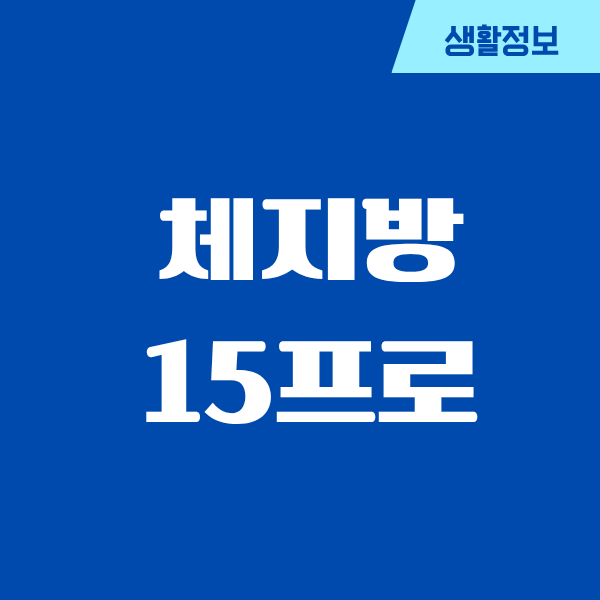 체지방 15프로, 40대 중반에 만들어낸 변화의 기록