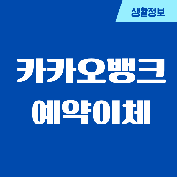카카오뱅크 예약이체 송금, 등록, 취소, 수수료 알아보기