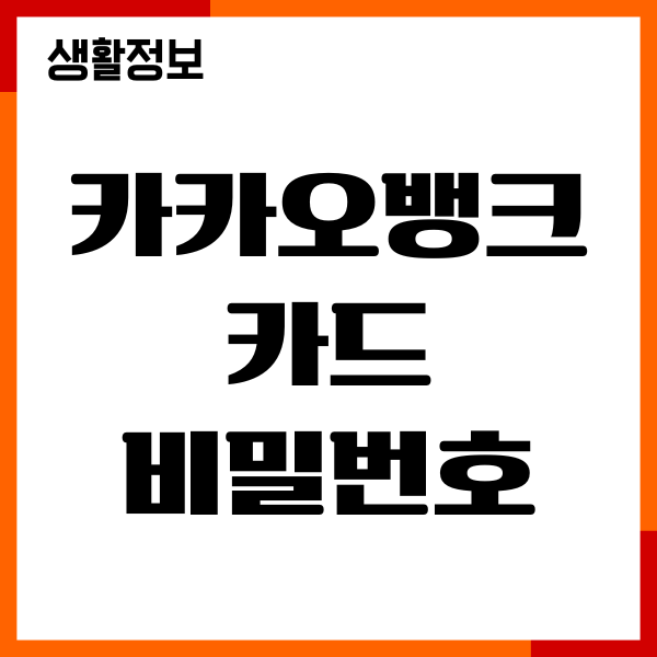 카카오뱅크 카드 비밀번호 분실, 오류, 재설정 방법
