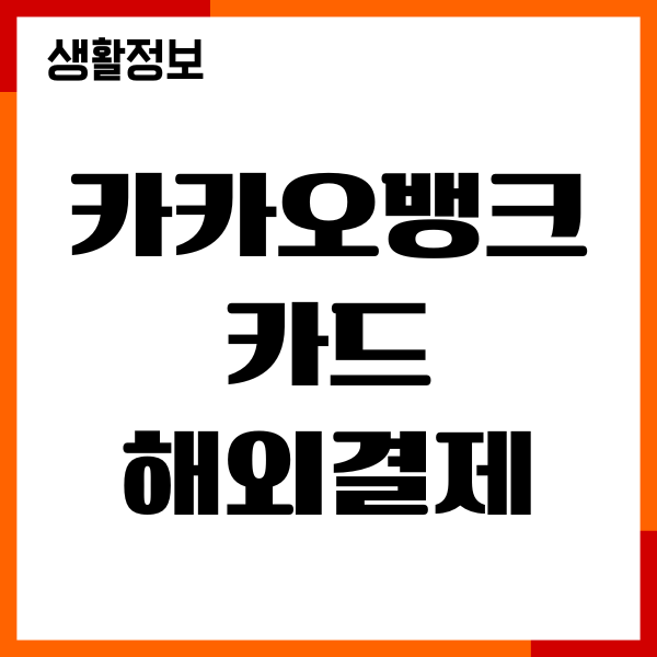 카카오뱅크 카드 해외결제 확인방법, 차단 해제 절차