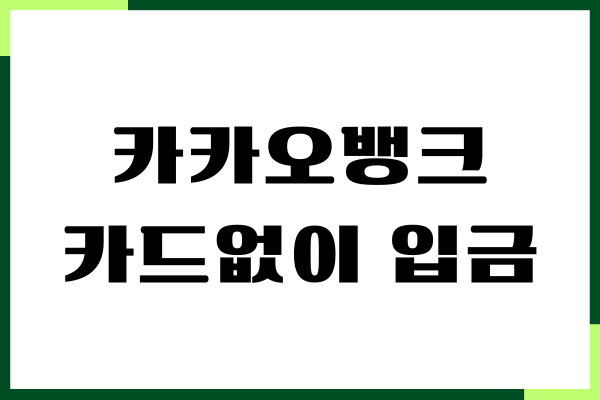 카카오뱅크 카드없이 입금, ATM 입출금 방법, 스마트 출금