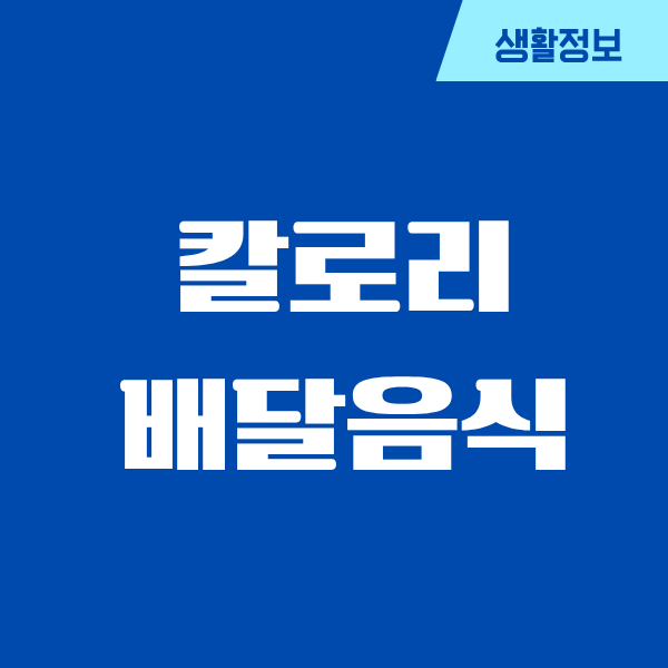 칼로리 낮은 배달음식, 직접 먹어보고 알게 된 현실