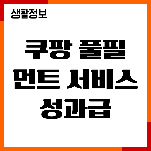 쿠팡 풀필먼트 서비스 성과급, 연봉, 복지, 스펙 정리