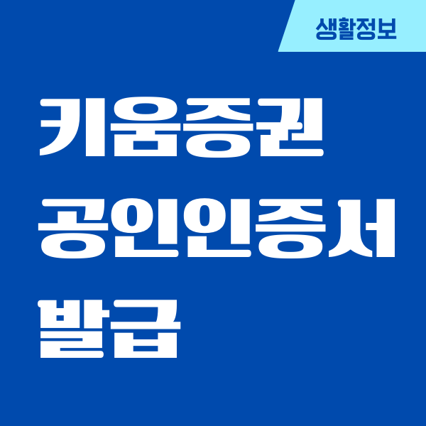 키움증권 공인인증서 발급, 재발급, 갱신, 영웅문S 사용방법