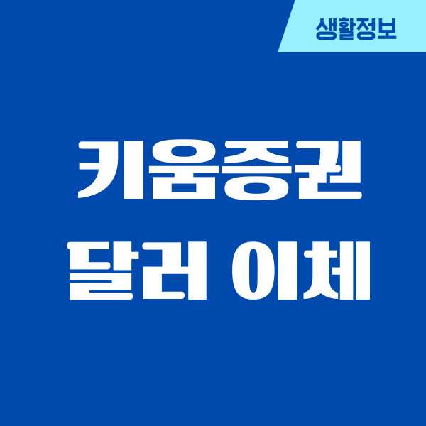 키움증권 달러 이체, 예수금 이체 방법, 외화출고 시간