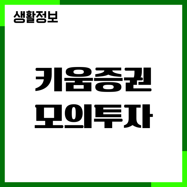 키움증권 모의투자 하는법, 영웅문S 이용, 투자가이드