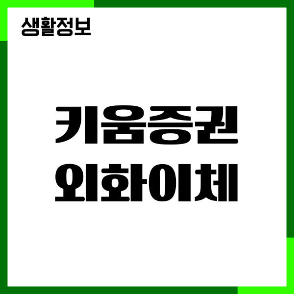 키움증권 외화이체 수수료, 외화 달러 이체 출금, 수수료 혜택