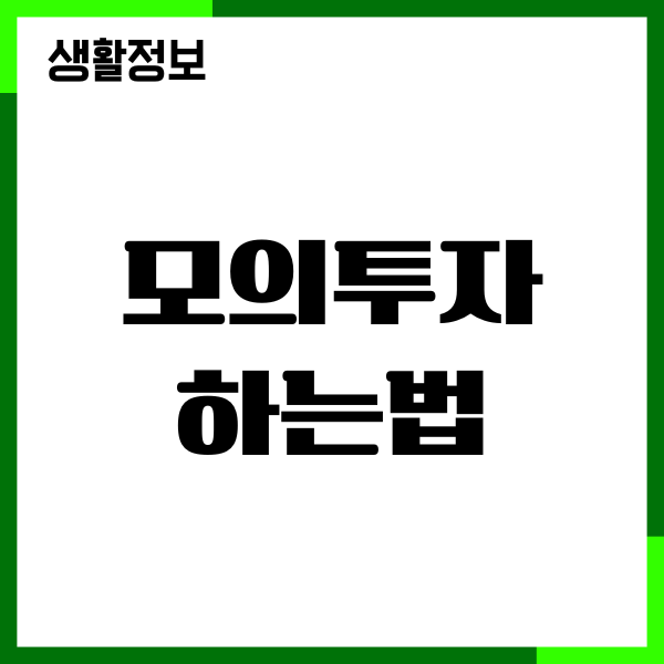 토스 키움증권 모의투자 하는법, 투자초보가이드