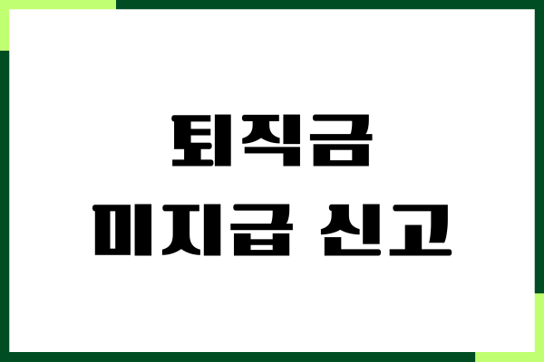 퇴직금 미지급 신고 방법, 필요 서류, 지급 기한, 중간정산