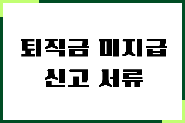 퇴직금 미지급 신고 서류, 신고 방법, 기간, 후기
