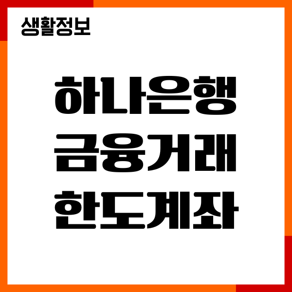 하나은행 금융거래한도계좌 해제 방법, 필요서류, 절차