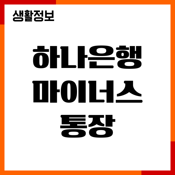 하나은행 마이너스통장 비대면과 대면 차이, 개설 방법