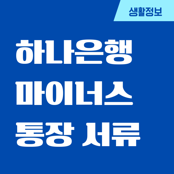 하나은행 마이너스통장 서류, 자격조건, 신용점수, 이용방법