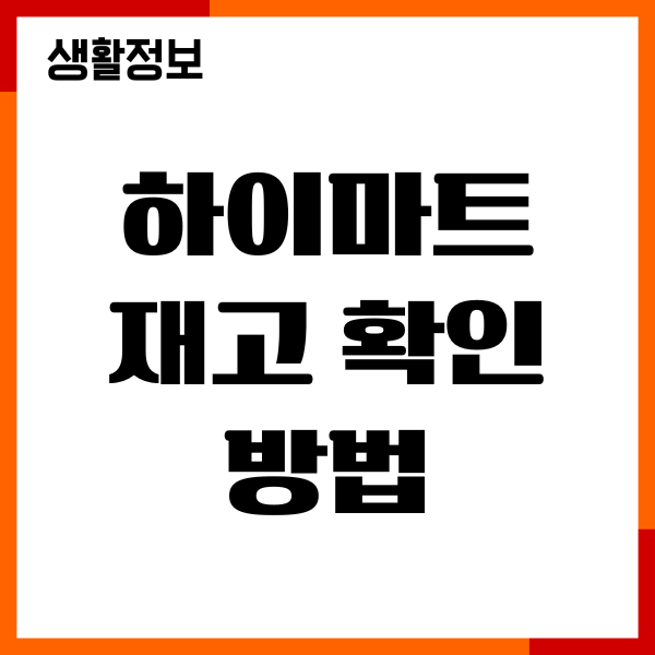 하이마트 재고 확인 방법, 재고 조회, 매장수령