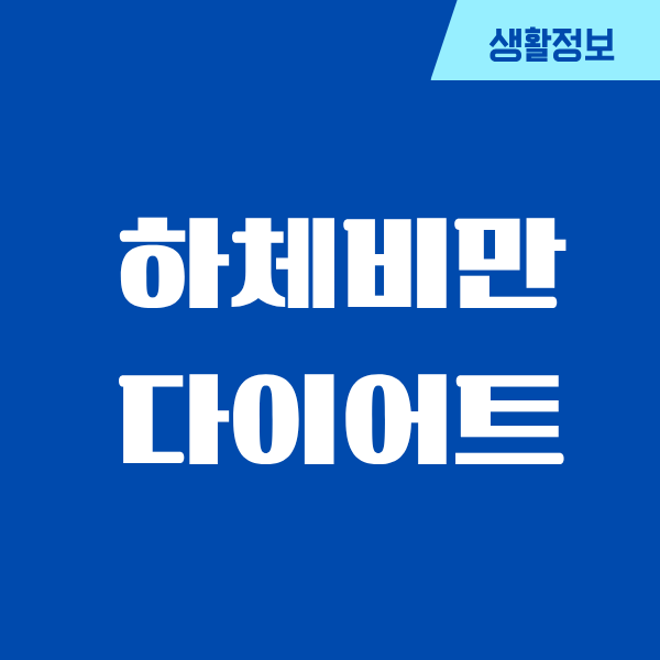 하체비만 다이어트, 드디어 나도 성공했어요